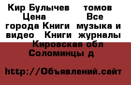  Кир Булычев 16 томов › Цена ­ 15 000 - Все города Книги, музыка и видео » Книги, журналы   . Кировская обл.,Соломинцы д.